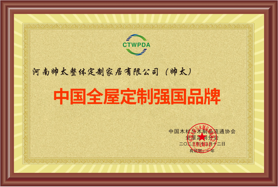 重磅荣誉!帅太荣获中国全屋定制强国品牌(图1) 重磅荣誉!帅太荣获中国全屋定制强国品牌(图1)