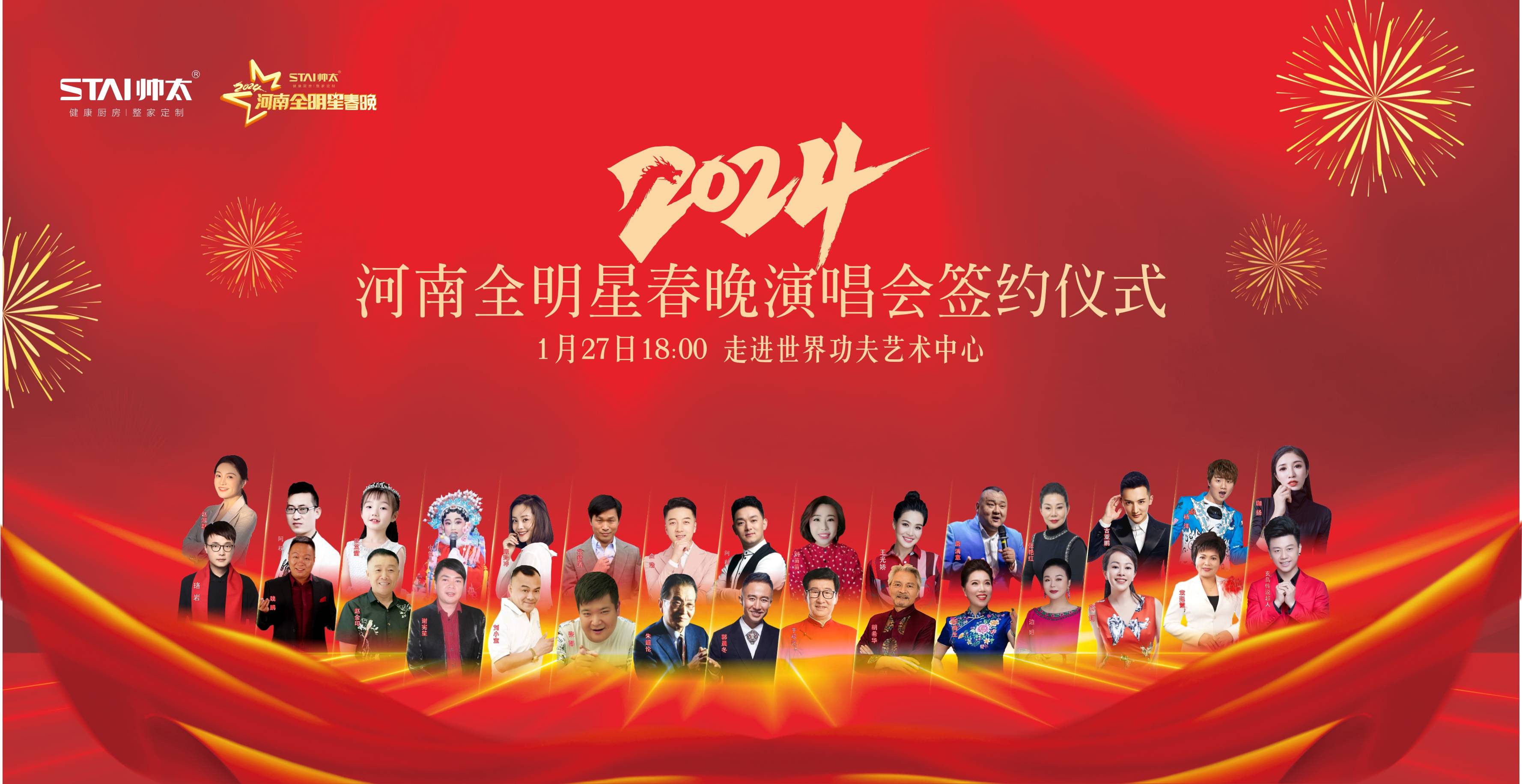 帅太家居集团携手河南全明星春晚,开启2024新篇章!(图1) 帅太家居集团携手河南全明星春晚,开启2024新篇章!(图1)