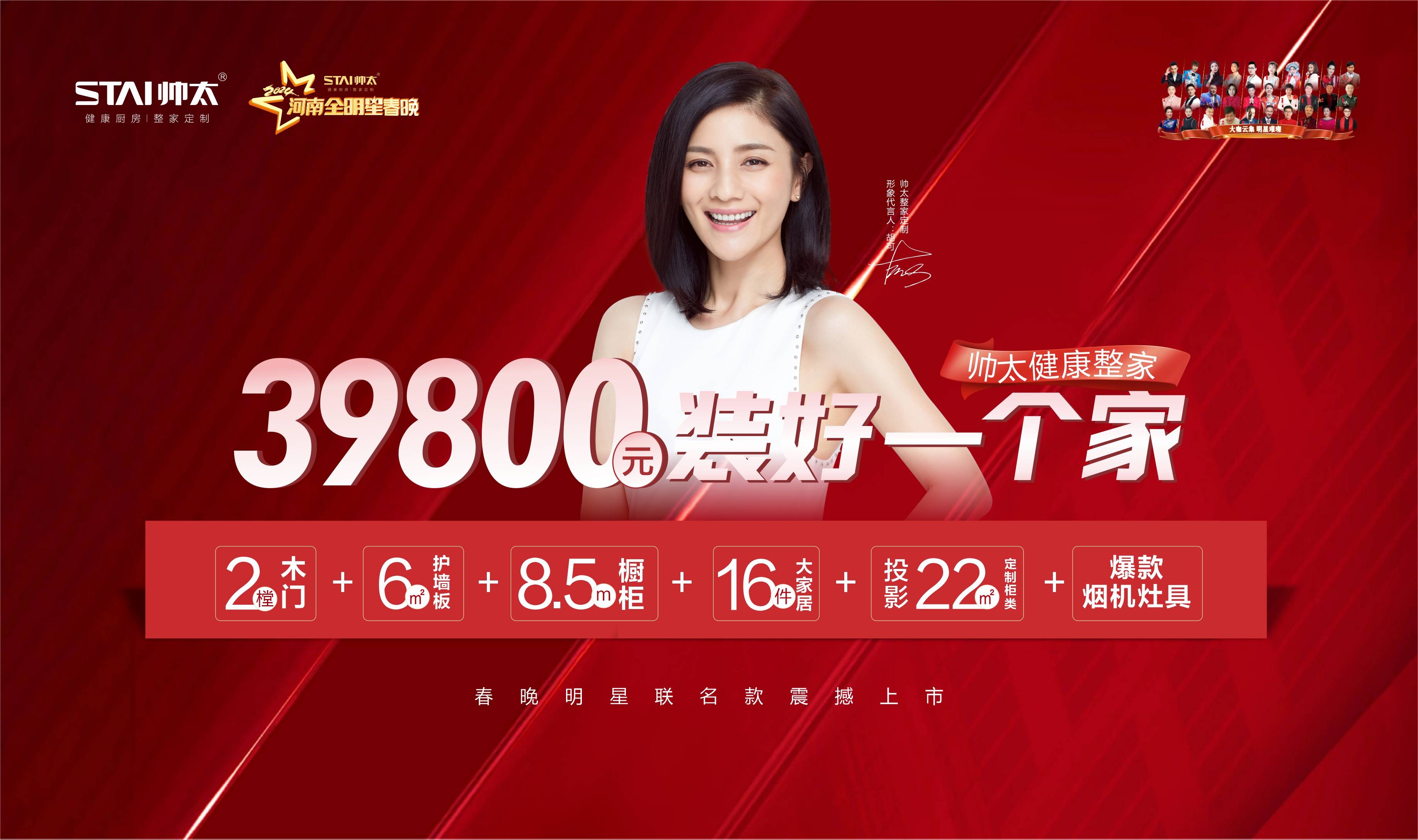 帅太家居集团携手河南全明星春晚,开启2024新篇章!(图6) 帅太家居集团携手河南全明星春晚,开启2024新篇章!(图6)