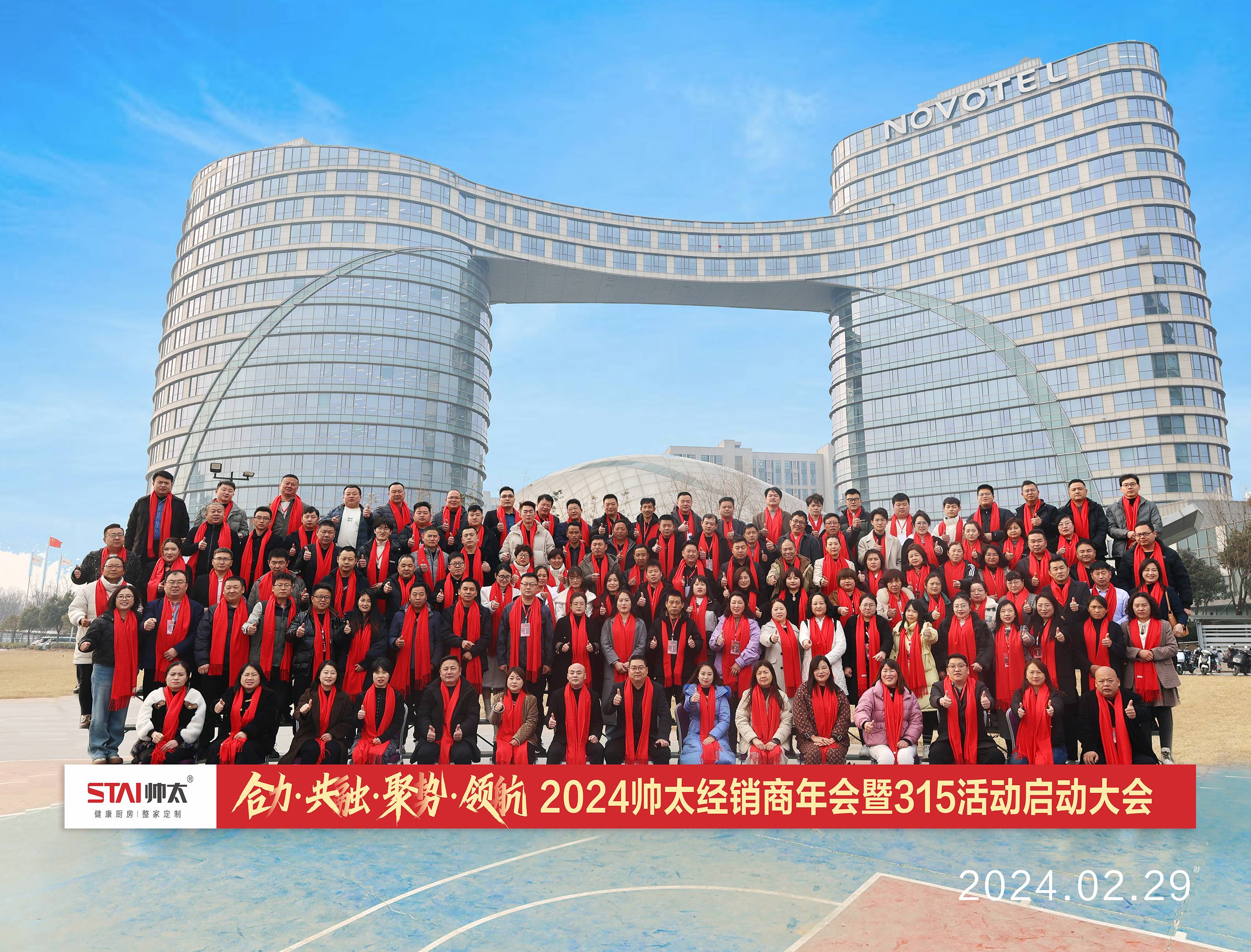 “合力共融,聚势领航"2024年帅太经销商营销战略年会圆满收官!(图1) “合力共融,聚势领航"2024年帅太经销商营销战略年会圆满收官!(图1)