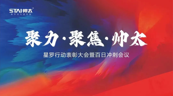 聚力·聚焦·帅太丨星罗行动表彰大会暨百日冲刺会议圆满结束(图2) 聚力·聚焦·帅太丨星罗行动表彰大会暨百日冲刺会议圆满结束(图2)
