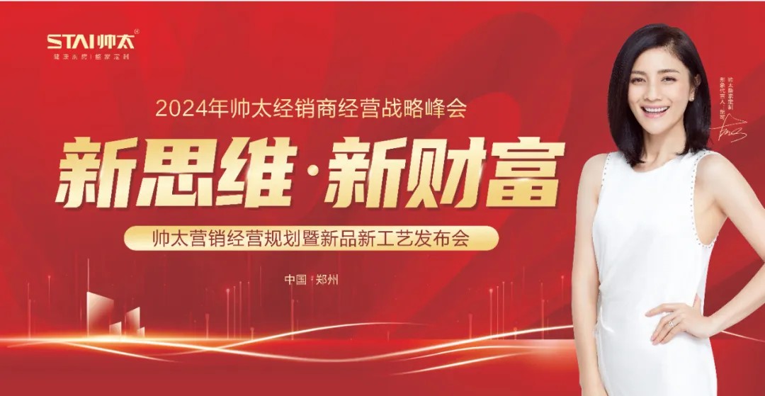 新思维 新财富 帅太整家定制经销商经营峰会圆满举行！(图1)